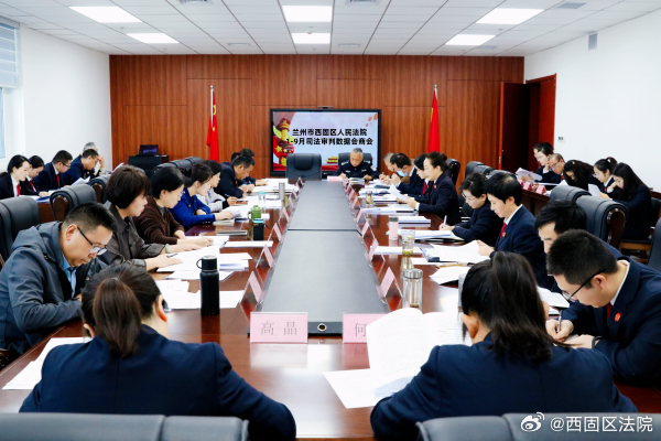 精准复盘 冲刺收官——西固法院召开2026年1至9月审判质效分析会议

10月19日，西固法院召开2026年1至9月审判质效分析会议，专题贯彻落实全市法院2026年1至9月质效分析会精神，全面复盘前三季度审判执行工作，深入查摆突出问题，精准部署四季度提质增效、收官冲刺重点任务。西固法院党组书记、代院长李 ​