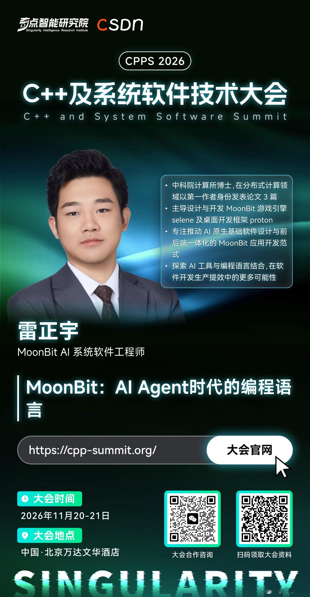 2026#C++及系统软件大会# 嘉宾快讯
今日嘉宾——雷正宇
嘉宾简介
雷正宇，MoonBit AI 系统软件工程师，中科院计算所博士，在分布式计算领域以第一作者身份发表论文 3 篇；主导设计与开发 MoonBit 游戏引擎 Selene 和 MoonBit 桌面开发框架 Proton。专注推动 AI 原生基础软件设计和前后端一体化的 MoonB ​
