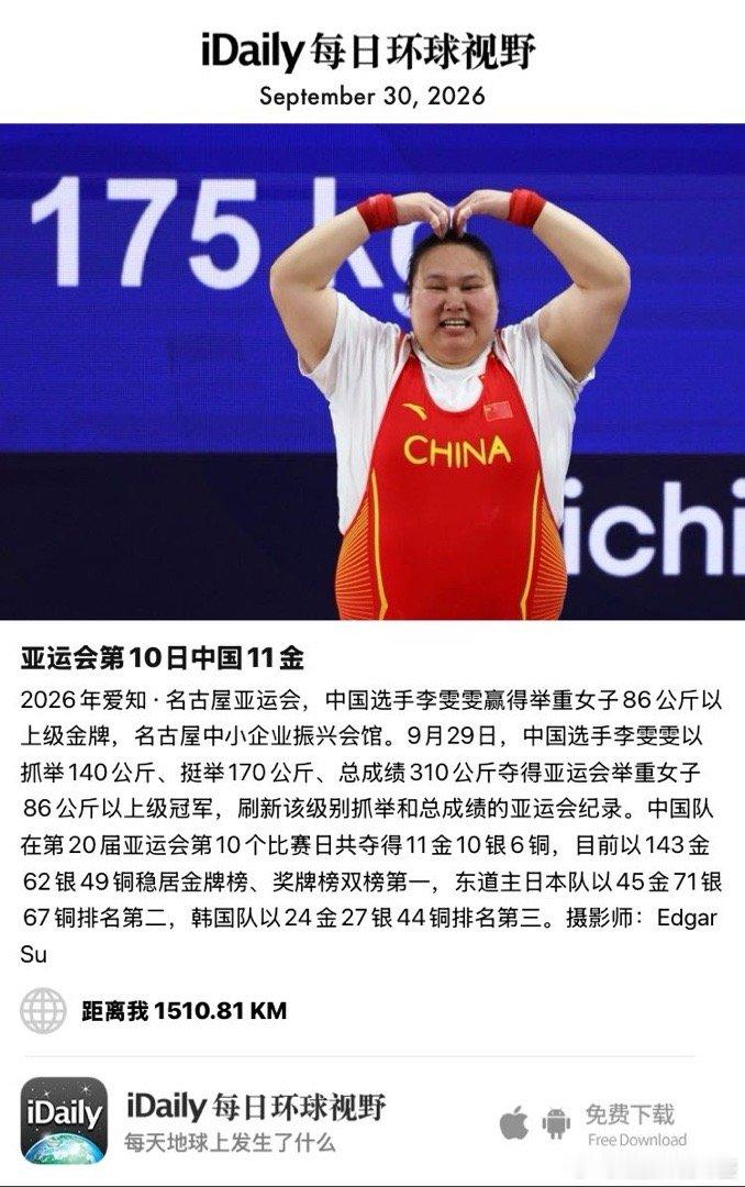 September 30, 2026 - 2026年爱知·名古屋亚运会，中国选手李雯雯赢得举重女子86公斤以上级金牌，名古屋中小企业振兴会馆。9月29日，中国选手李雯雯以抓举140公斤、挺举170公斤、总成绩310公斤夺得亚运会举重女子86公斤以上级冠军，刷新该级别抓举和总成绩 ​