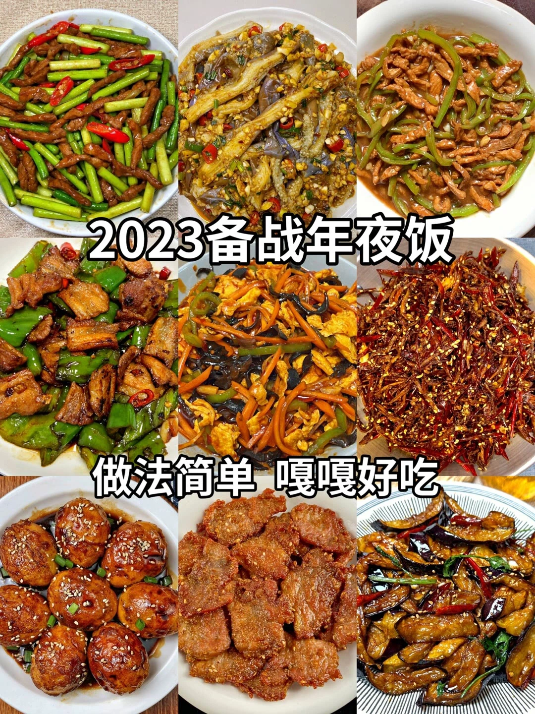 2023年夜饭
