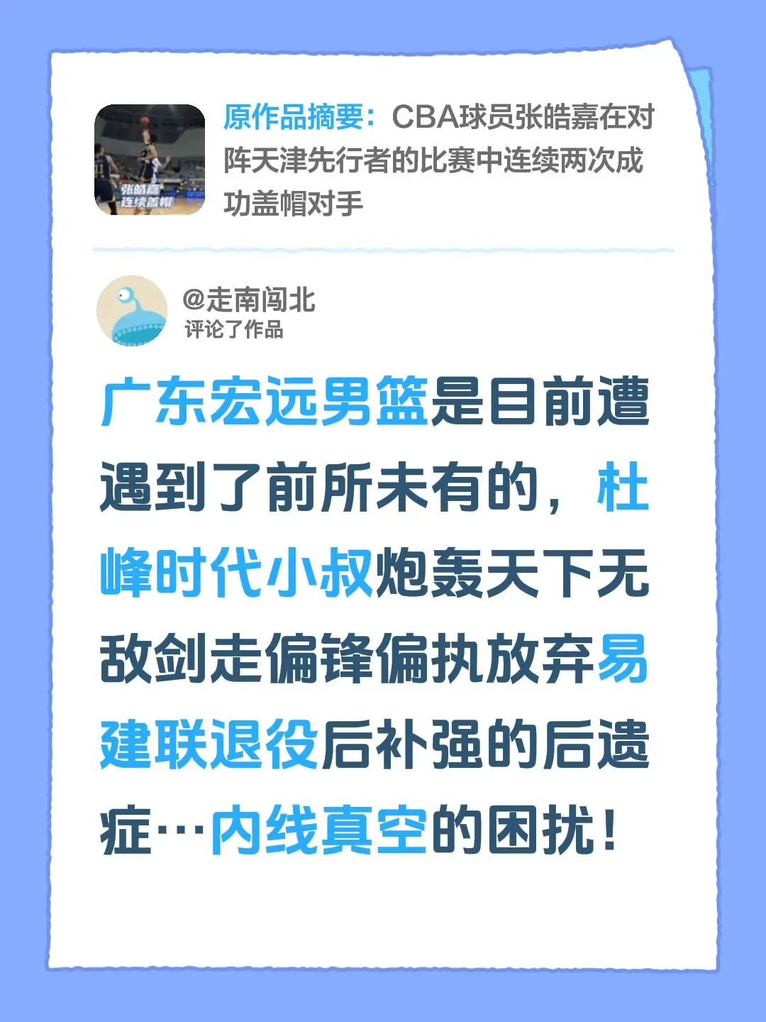 我评论了@广东华南虎 的作品：广东宏远男篮是目前遭遇到了前所未有的，杜峰时代小叔炮轰天下无敌剑走偏锋偏执放弃易建联退役后补强的后遗症…内线真空的困扰！
