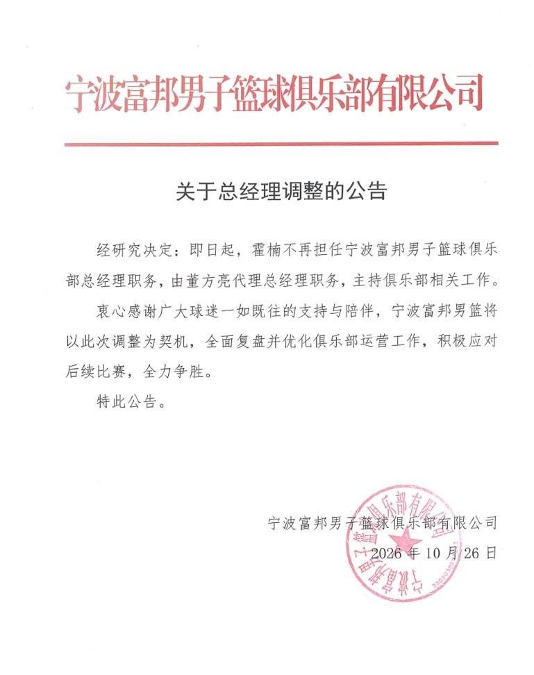 跨赛季整整49场连败，放眼整个职业篮坛，恐怕都找不出第二份这么让人语塞的战绩单。
10月26日，宁波富邦男篮一纸公告，直接把球队总经理霍楠给换了。
没有主动辞职的体面，就是俱乐部单方面宣布换人，董方亮火线接手代理。
虽然公告里一个字都没提成绩，但大家心里都跟明镜似的。
这口锅实在太沉了。