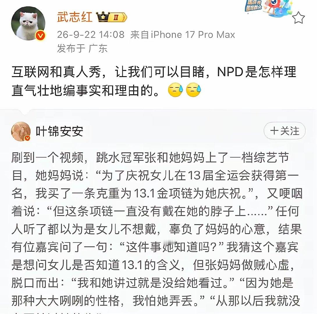 武志红点评张家齐母女真人秀，直言能直观看到NPD如何编造理由美化自身行为。
张家齐妈妈的种种说辞引发热议，网友感慨优秀的运动员女孩成长过程让人心疼。 ​