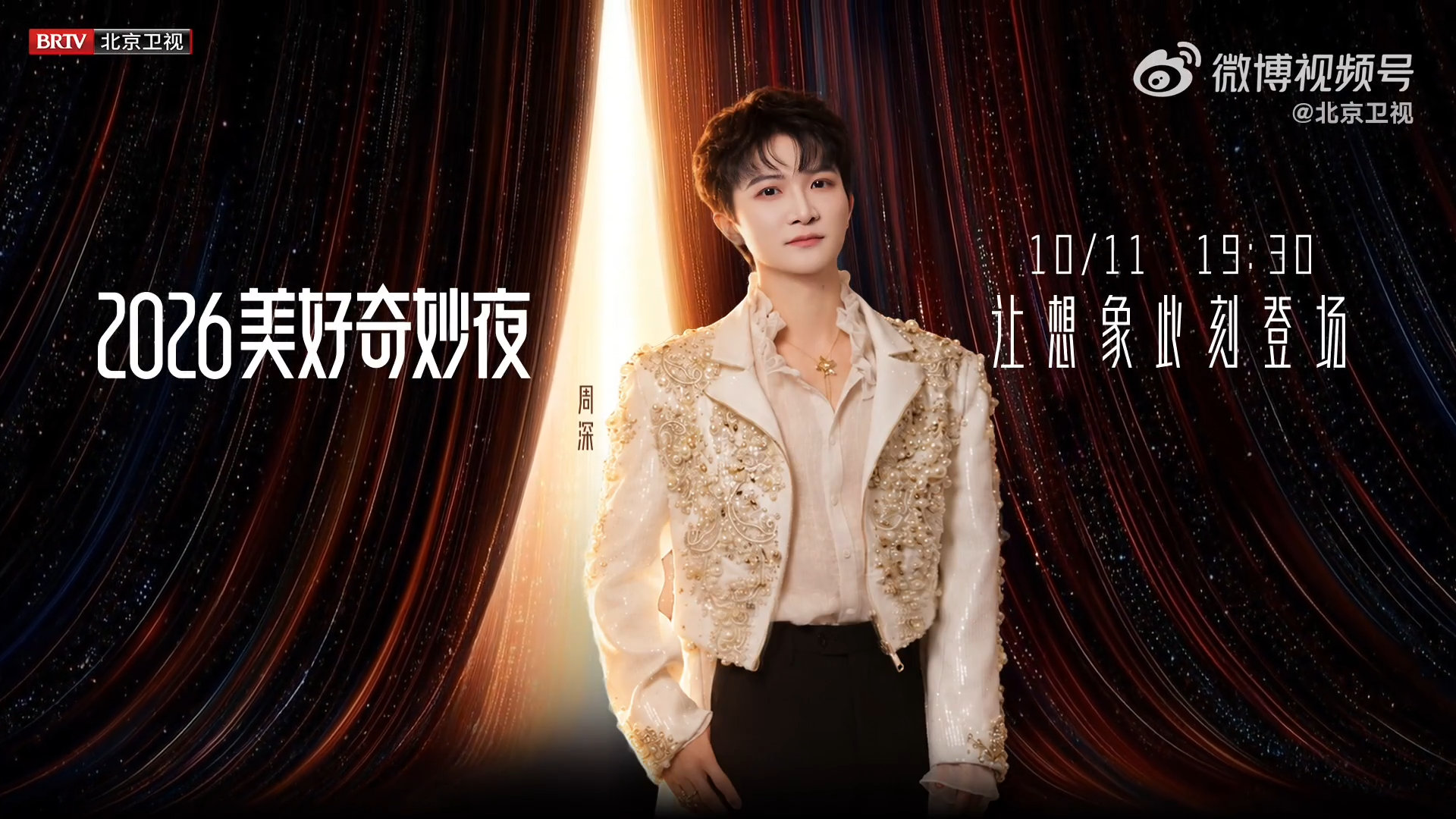 #周深檀健次胡彦斌官宣美好奇妙夜##周深檀健次胡彦斌官宣舞台#美好奇妙夜更新嘉宾阵容，周深檀健次胡彦斌加盟，期待三位在舞台上各自带来不一样的作品，静静等候晚会开播 ​