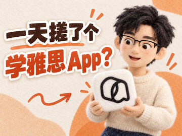 一个月后考雅思，我用 Qoder 做了它？