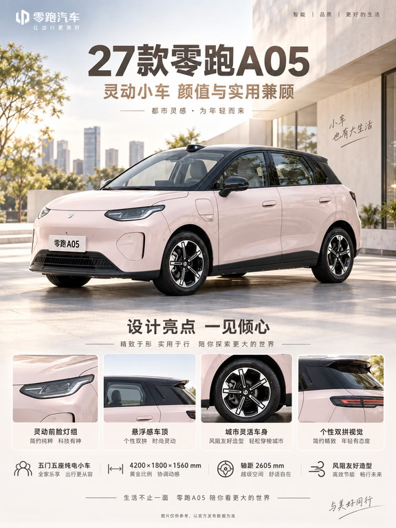 城市代步优选🚗27 款零跑 A05 亮点汇总