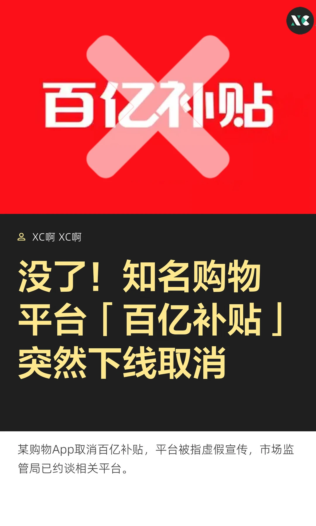 没了！知名购物平台「百亿补贴」突然下线