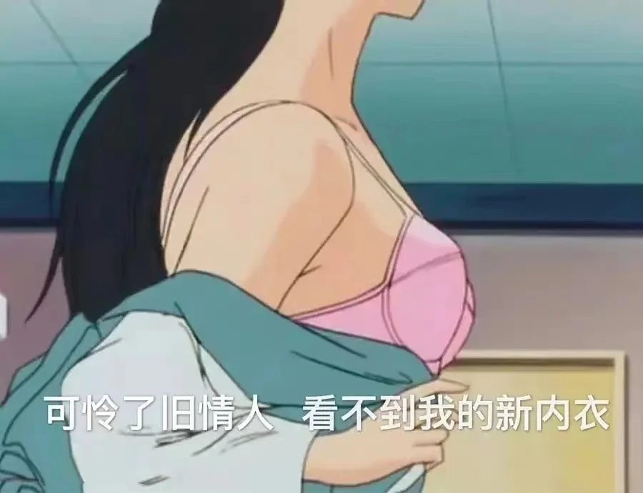 不要害怕他有新欢那叫替死鬼，作者是教主啊