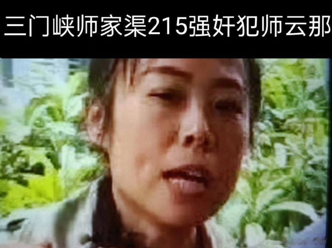 此图罪犯师云那，家住师家渠215抢劫犯在渑池义马监狱人称●师淫贼。师云那强奸罪抢劫罪猥亵儿童罪性质恶劣，警方尽快逮捕师淫贼全网打击师家渠师淫贼师云那。 ​