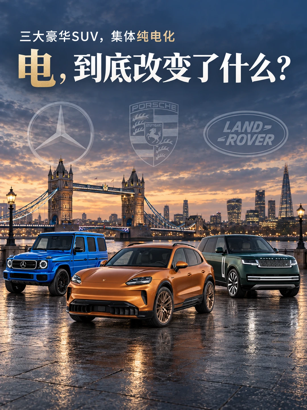 卡宴、大G、揽胜，纯电后谁还有灵魂？