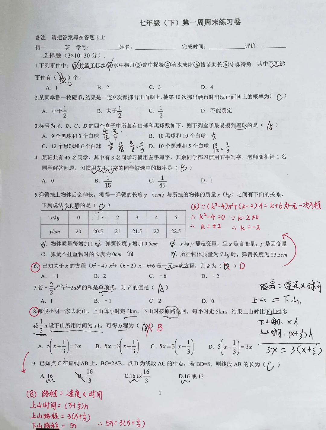七年级（下）第一周周末练习卷