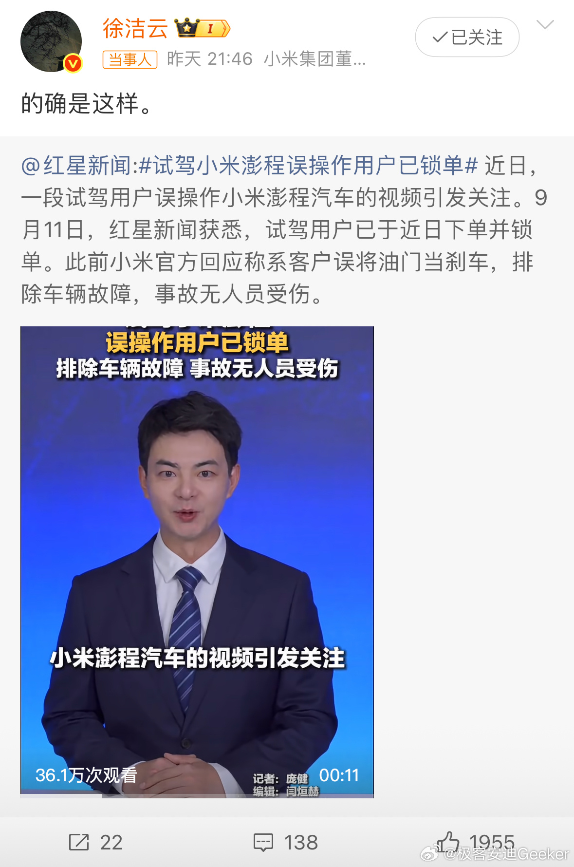 小米高管徐洁云亲自确认：此前试驾小米澎程误踩油门冲上绿化带的当事人，不仅没有退订，反而直接下单锁定了同款新车。  一、徐洁云确认用户锁单- 高管证实传闻：9月11日晚，小米集团董事长特别助理徐洁云转发