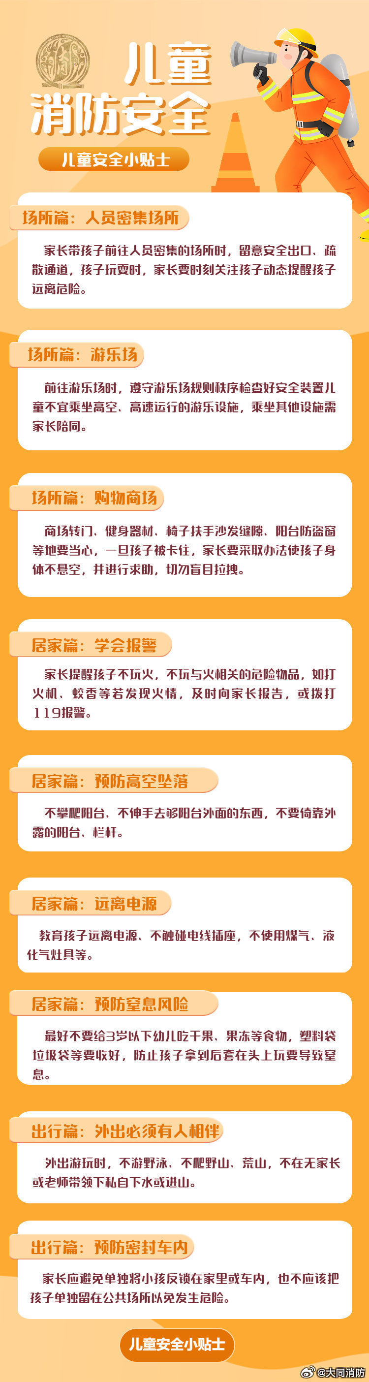 【儿童安全提示】不论外出还是居家，家长要时刻关注孩子的安全，同时进行安全教育，一些隐患要及时排除。戳图，这些知识一起学习。#16个月女婴吞纽扣电池食道严重腐烂# #同小蓝说安全# ​​​
