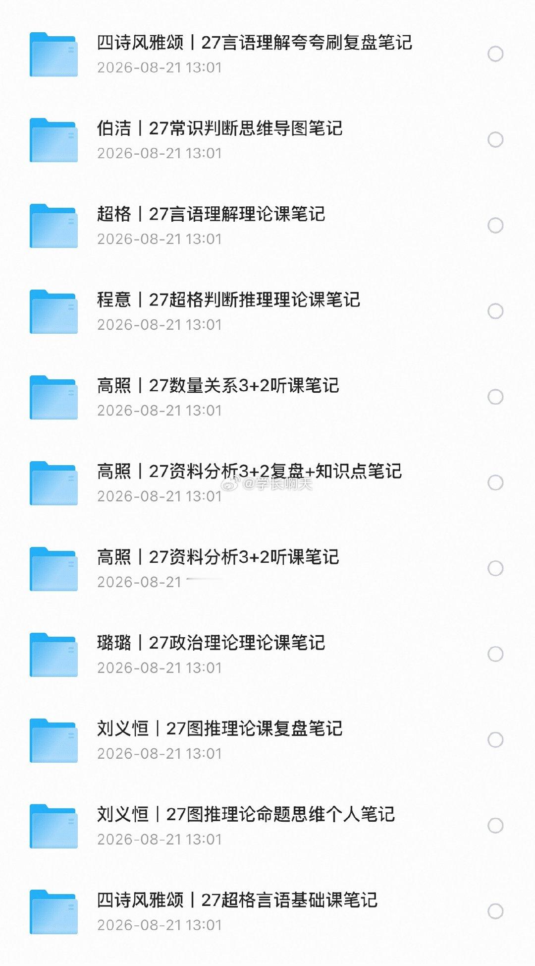 不想听课的福利来了
花生高照超格牟立志 袁东他们的听课笔记 含资料 申论 言语 数量 图推 政治理论等等几个大模块 冲冲冲 ​
