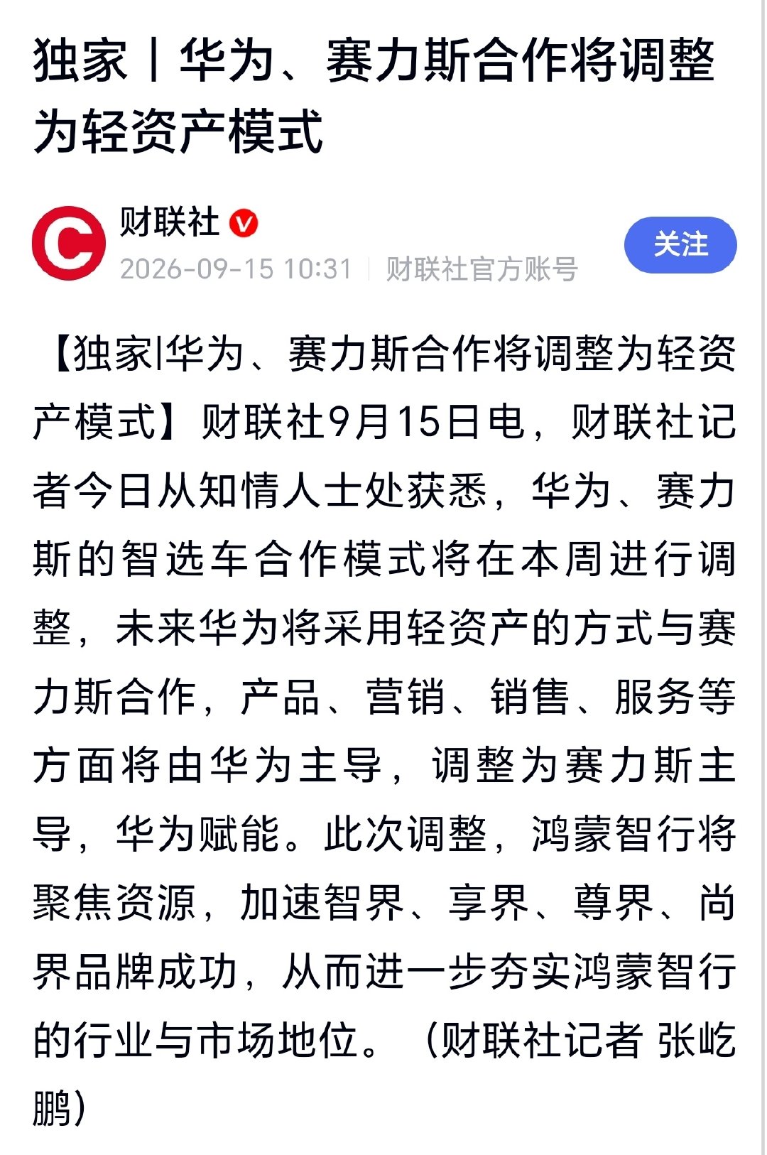 #华为赛力斯合作模式调整#华为、赛力斯合作将调整为轻资产模式：未来华为将采用轻资产的方式与赛力斯合作，产品、营销、销售、服务等方面将由华为主导，调整为赛力斯主导，华为赋能。 ​