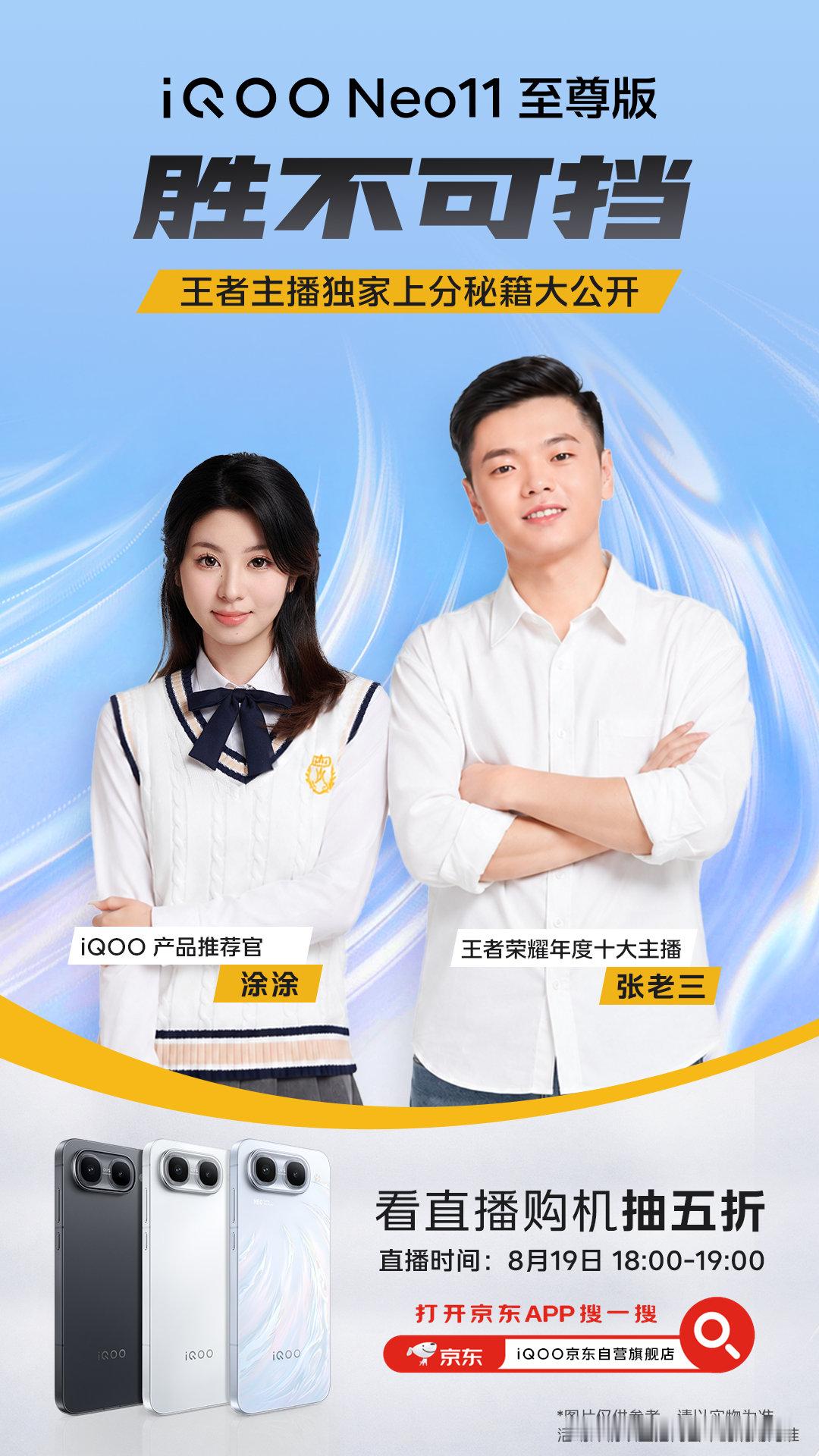 8月19日18点来iQOO京东自营旗舰店直播间，参与互动抽新品5折权益！
上京东搜索「iQOO Neo11至尊版」，新品上市享12期免息和三年电池宝，以旧换新至高补贴1100元！来iQOO#京东重磅新品日#抢先体验新品！

一键观看→ ​