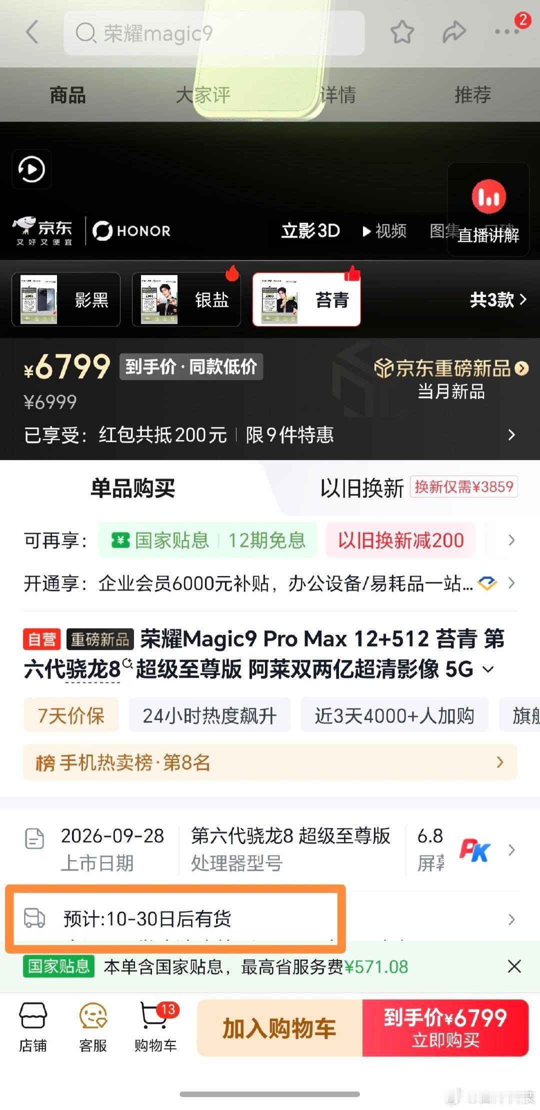 荣耀Magic9系列5天激活量已经超过17万台，Pro Max版本缺货太大了，狗洞现在显示也要10月30日后才有货，如果备货再多些，销量还能得涨。 ​