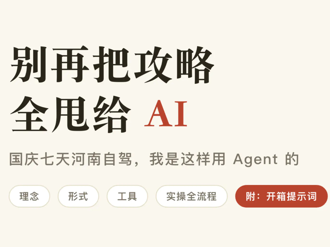 别再把攻略全甩给 AI：国庆七天河南自驾，我是这样用 Agent 的

今年国庆，一家四口从山西自驾去河南，往返七天，带着两位老人，开着新能源车。这次做攻略，查资料、对信息这些体力活都交给了 Agent，很快攻略就成型了；过程中还用上了小红书自带的 AI 助手「点点」，帮我发现不少有用的信息。

🔗： ​