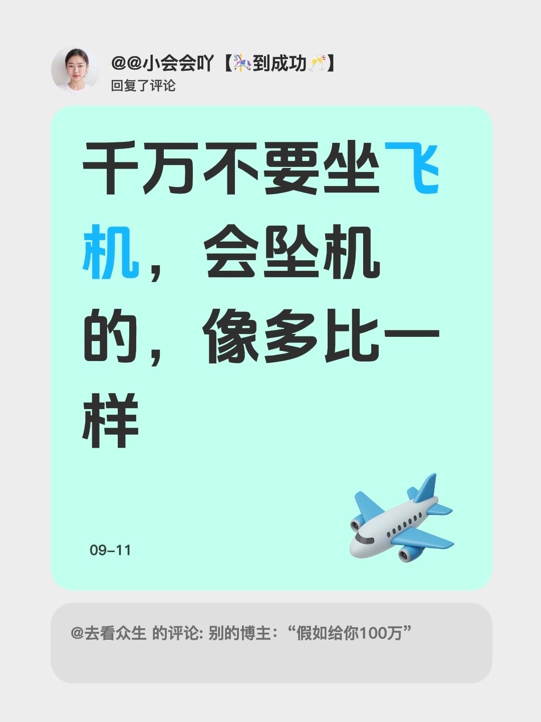 我回复了@去看众生 的评论：
千万不要坐飞机，会坠机的，像多比一样