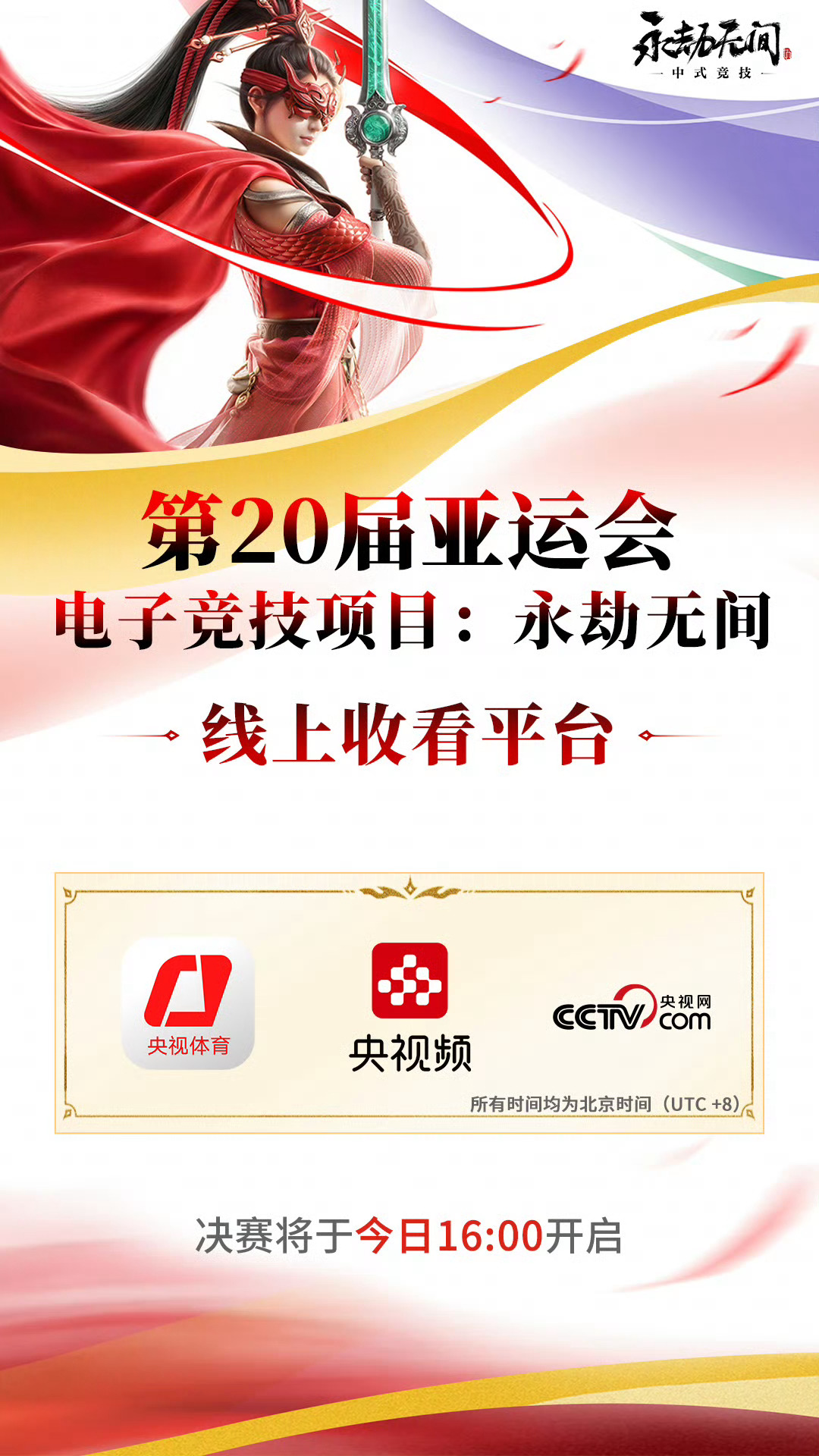 中国队冲击亚运电竞首金，中国队进永劫无间亚运电竞项目决赛冲击亚运首金，决赛时间有改变，目前预计的是下午4点开始，由中国队对战越南和泰国的胜者，目前看起来很有可能会是越南队进决赛和中国队争冠！

#中国队进永劫无间亚运电竞项目决赛##中国队冲击永劫无间亚运电竞项目金牌# ​