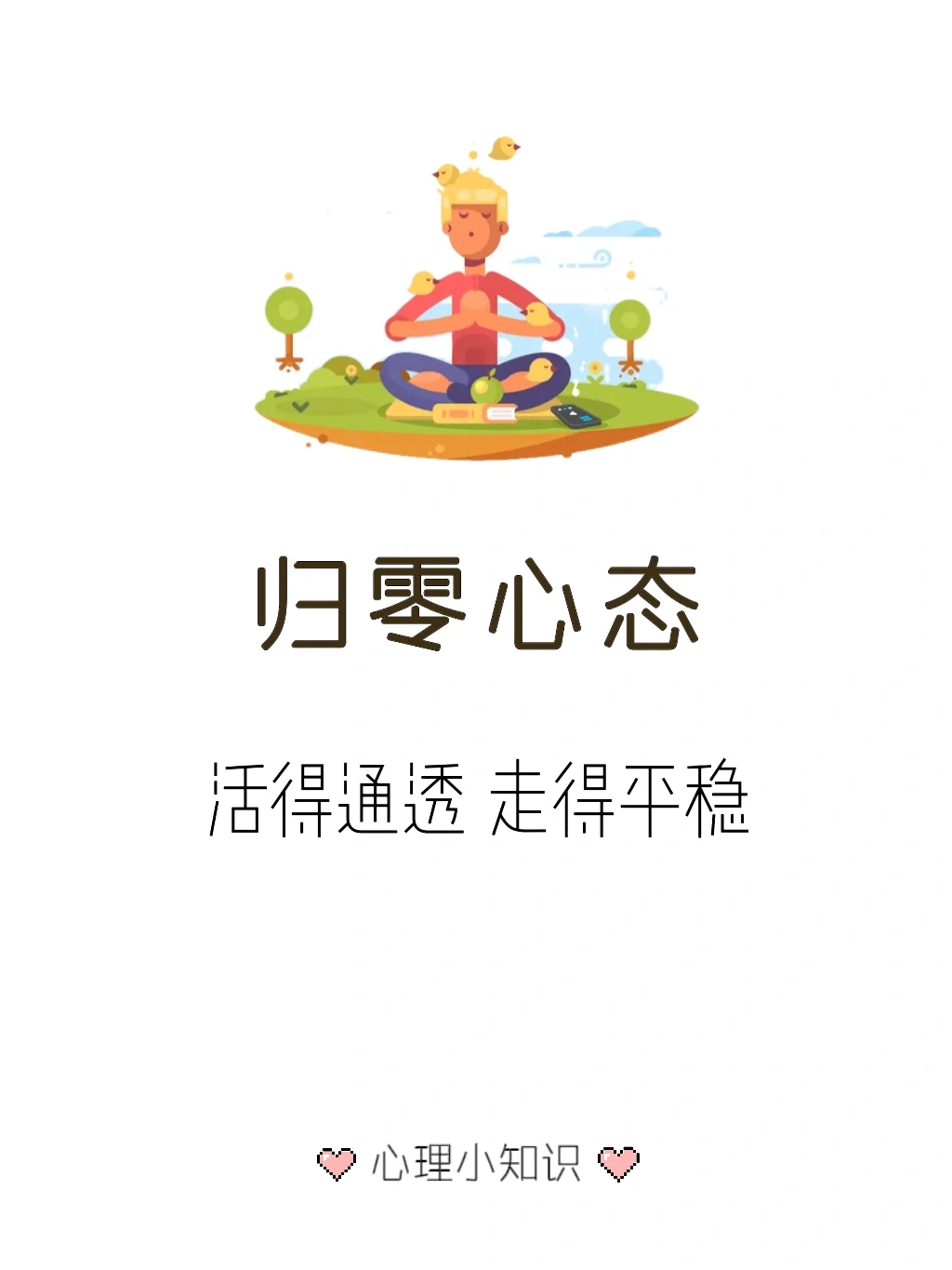 学会归零心态，人生才能活得通透 走得平稳