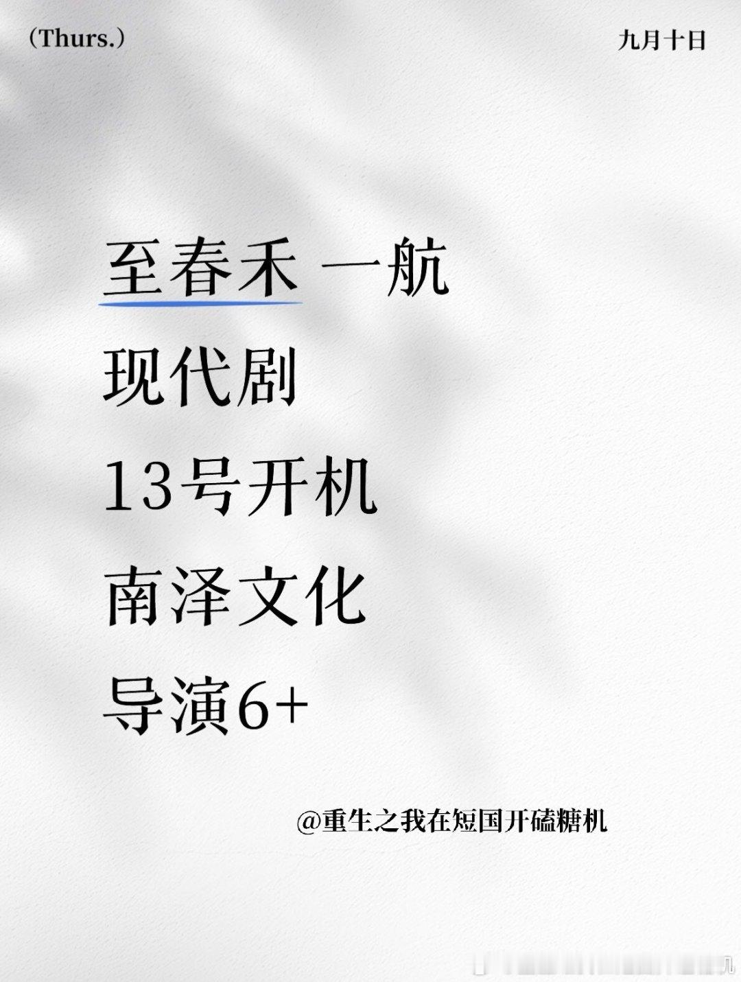 至春禾 一航 ​