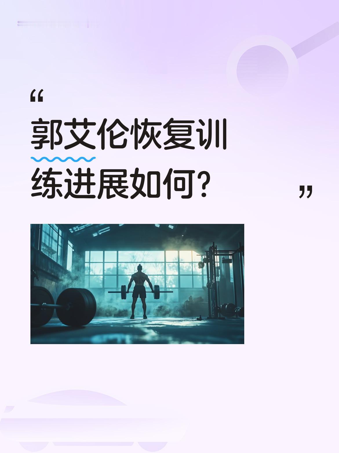 郭艾伦恢复训练进展如何？ 据网友发布的视频，郭艾伦已在龙狮男篮球馆进行...