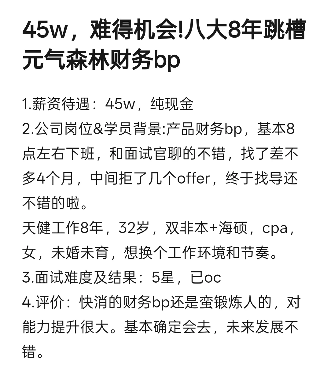 45w，难得机会!八大8年跳槽元气森林财务bp