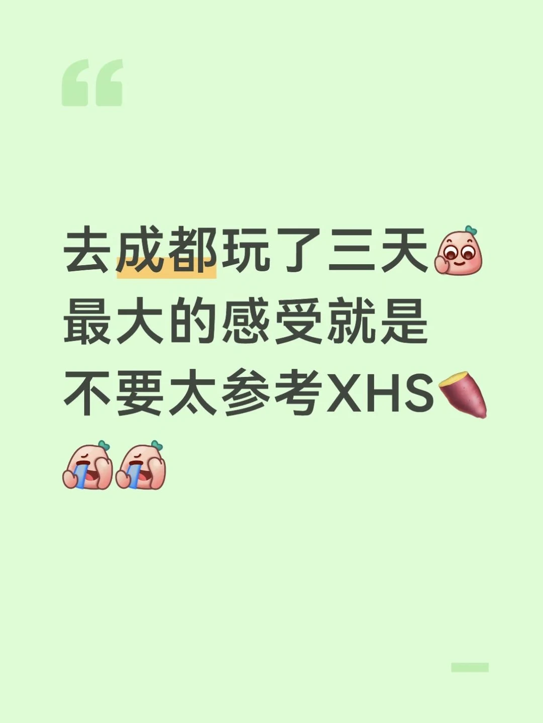 来了成都才醒悟，网上攻略纯制造焦虑😭
