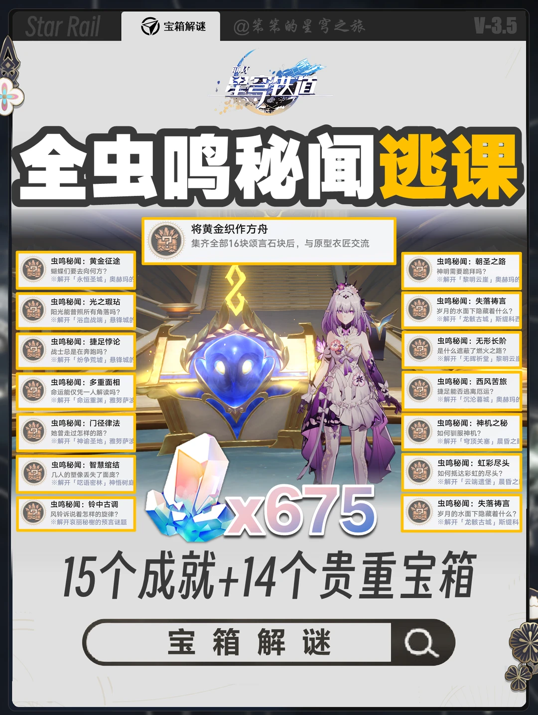 全虫鸣秘闻逃课，15个成就+14个贵重宝箱