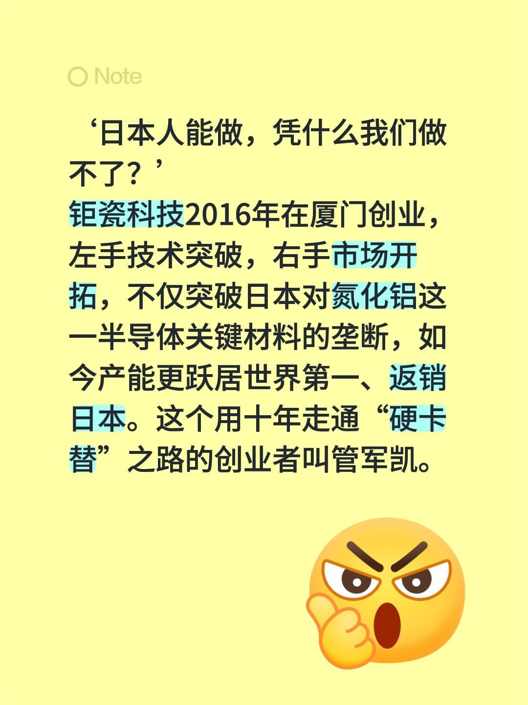 ‘日本人能做，凭什么我们做不了？’
钜瓷科技2016年在厦门创业，左手技术突破，右手市场开拓，不仅突破日本对氮化铝这一半导体关键材料的垄断，如今产能更跃居世界第一、返销日本。这个用十年走通“硬卡替”之路的创业者叫管军凯。国产替代