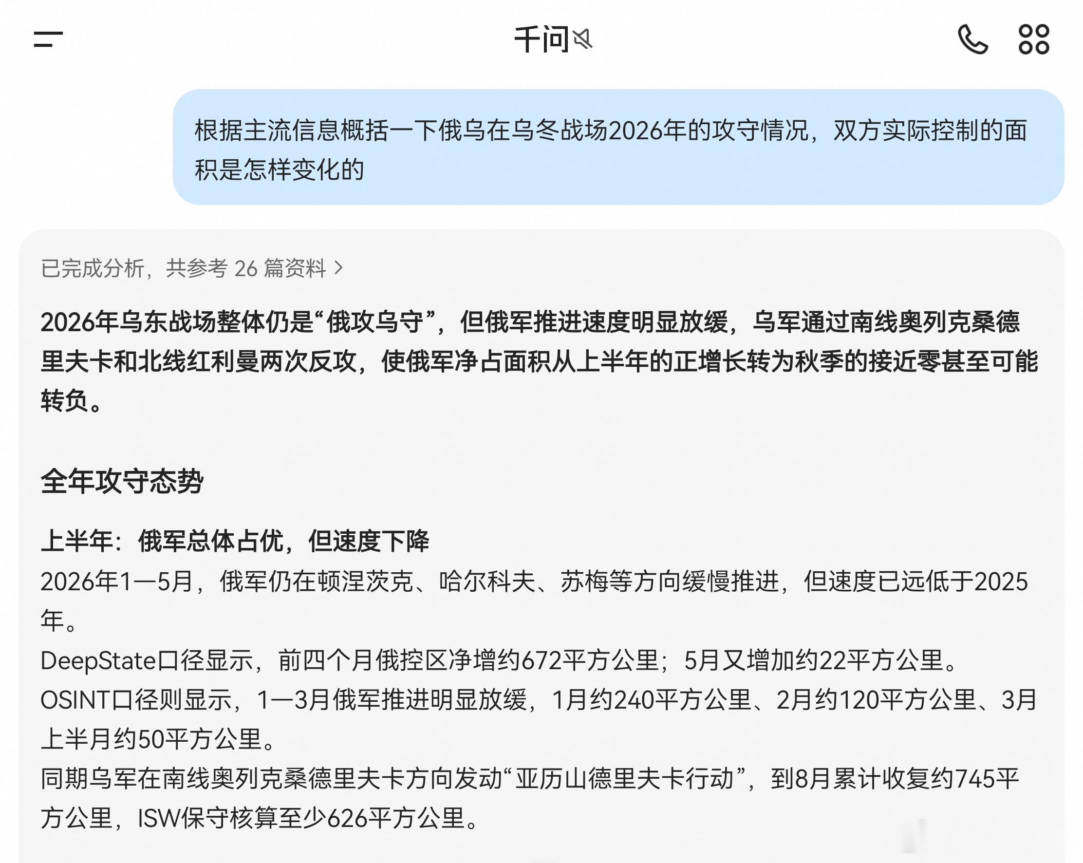 看到有关乌克兰收复红利曼的新闻，让千问搜索了一下相关情况和数据。主流报道显示，经过最近乌克兰的强力反攻，俄罗斯今年侵占的乌克兰领土面积可能已经归零，甚至是净回吐所占领土的情况。为乌克兰点赞👍！

当然，由于双方的无人机都已经非常密集和敏锐，目前战线十分胶着，领土净变化的面积只有几 ​