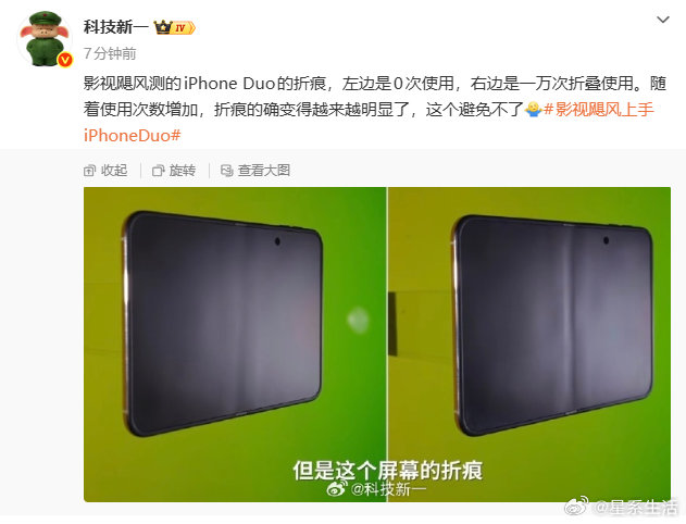 【#科技新一谈影视飓风上手iPhoneDuo#】#科技新一谈iPhoneDuo折叠1万次折痕# 10月21日，科技新一发文谈影视飓风上手iPhoneDuo：影视飓风测的iPhone Duo的折痕，左边是0次使用，右边是一万次折叠使用。随着使用次数增加，折痕的确变得越来越明显了，这个避免不了​