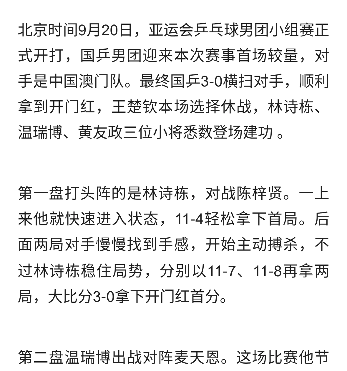 3一0拿下开门红！国乒男团首战稳了