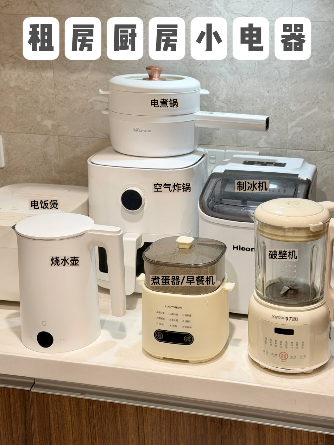 #爸妈真正用得上的智能家电有哪些# 独居女孩提升幸福感的！
 
1️⃣煮蛋器/早餐机
2️⃣家用制冰机
3️⃣破壁机
4️⃣空气炸锅
5️⃣小电锅/宿舍电煮锅
6️⃣电饭煲
7️⃣烧水壶 ​