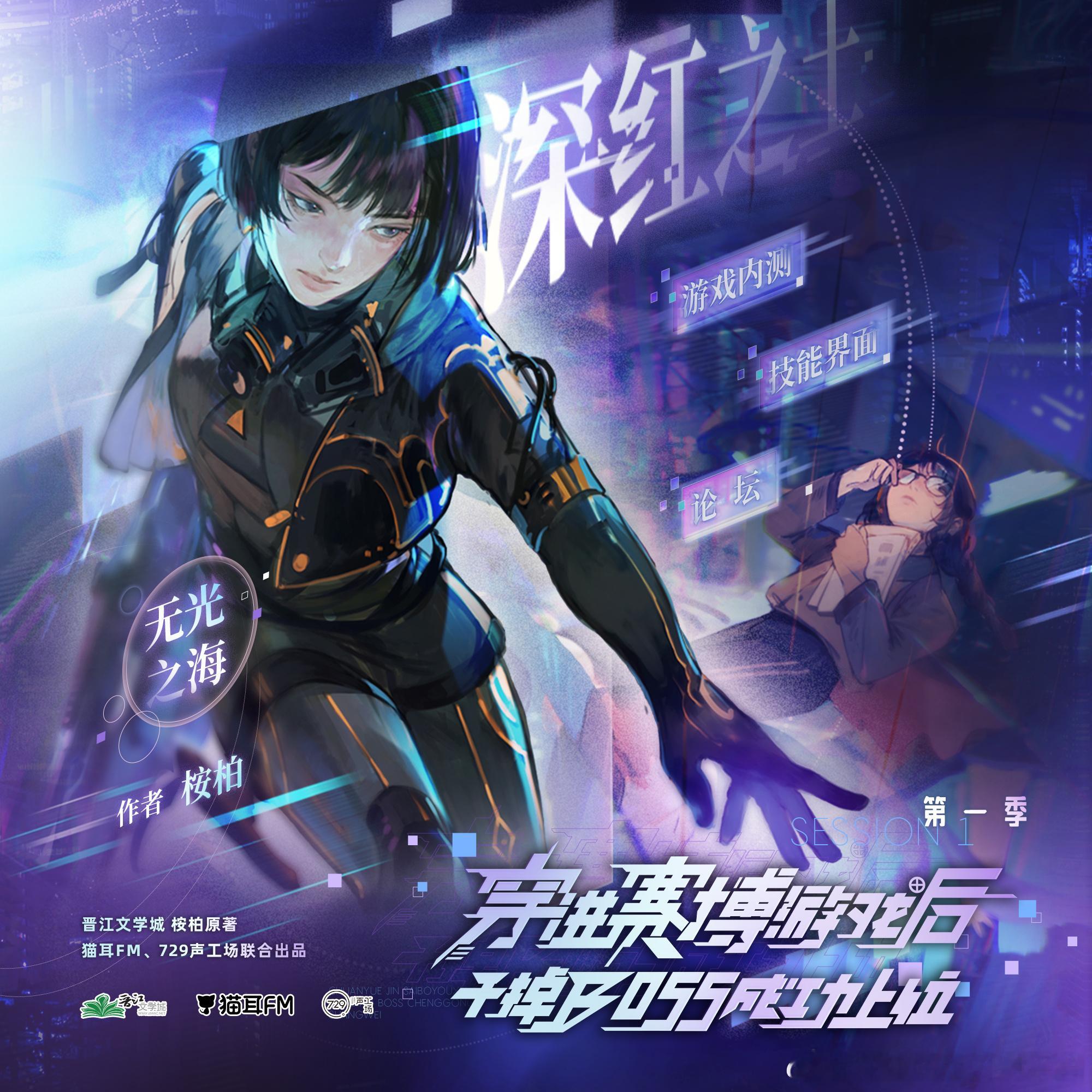 #赛博游戏广播剧[超话]##赛博游戏广播剧# 
广播剧《穿进赛博游戏后干掉BOSS成功上位》第一季 · 第7集

——人类创造人工智能和仿生人，就如上帝创造亚当和夏娃。

卷➕关，抓1位幸运玩家送出【主役双签无料】*1，需提供国内收件地址，凭剧集购买记录领取~（所获奖品禁止二次售卖，如经发现，将取消本次 ​