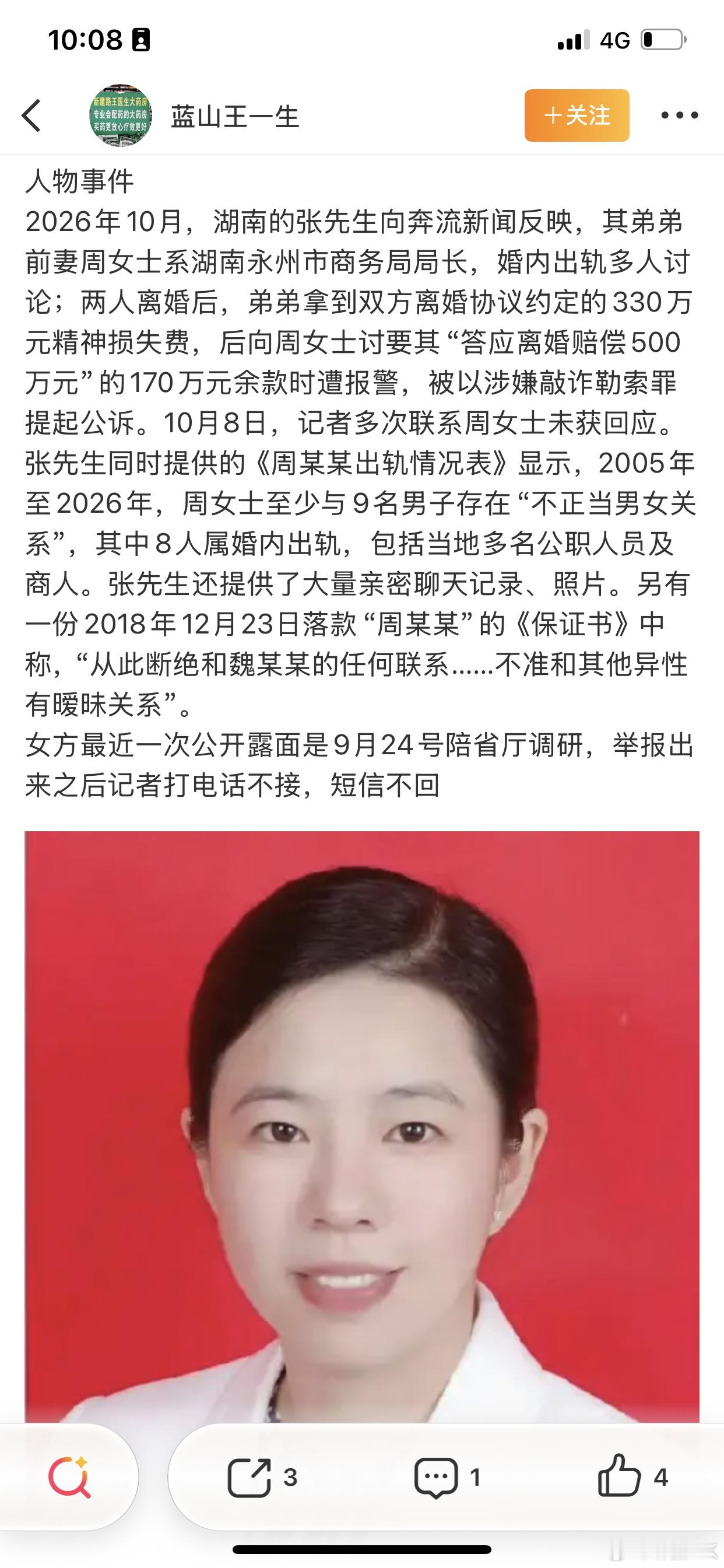 #永州女局长 调查结果待公布##湖南一女局长被举报婚内出轨多人#一桩离婚纠纷如何演变成刑事案件与实名举报
周晓芬，1979年9月出生，湖南临武县人，无党派人士，现任永州市商务局局长。她与前夫张小军均系二婚，2015年11月登记结婚，2025年2月签订离婚协议，约定女方支付男方330万元精神损害赔偿，两处 ​