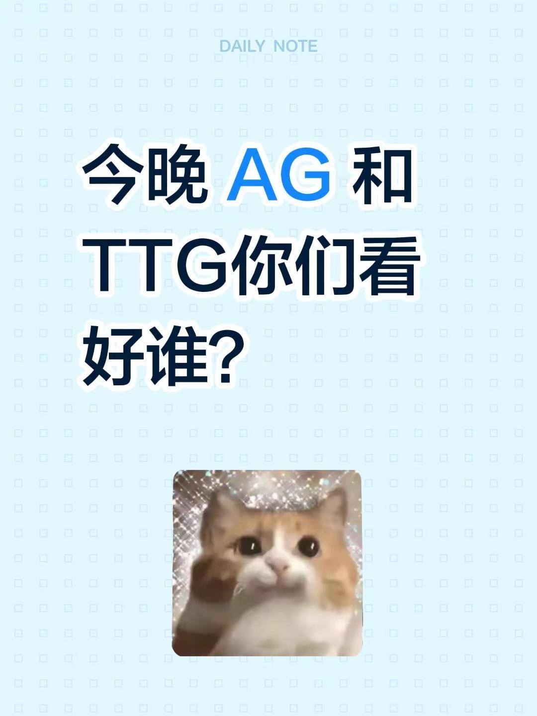 今晚 AG 和 TTG 你们看好谁？ 2026kpl夏季赛成都ag超玩会 广州ttg kpl