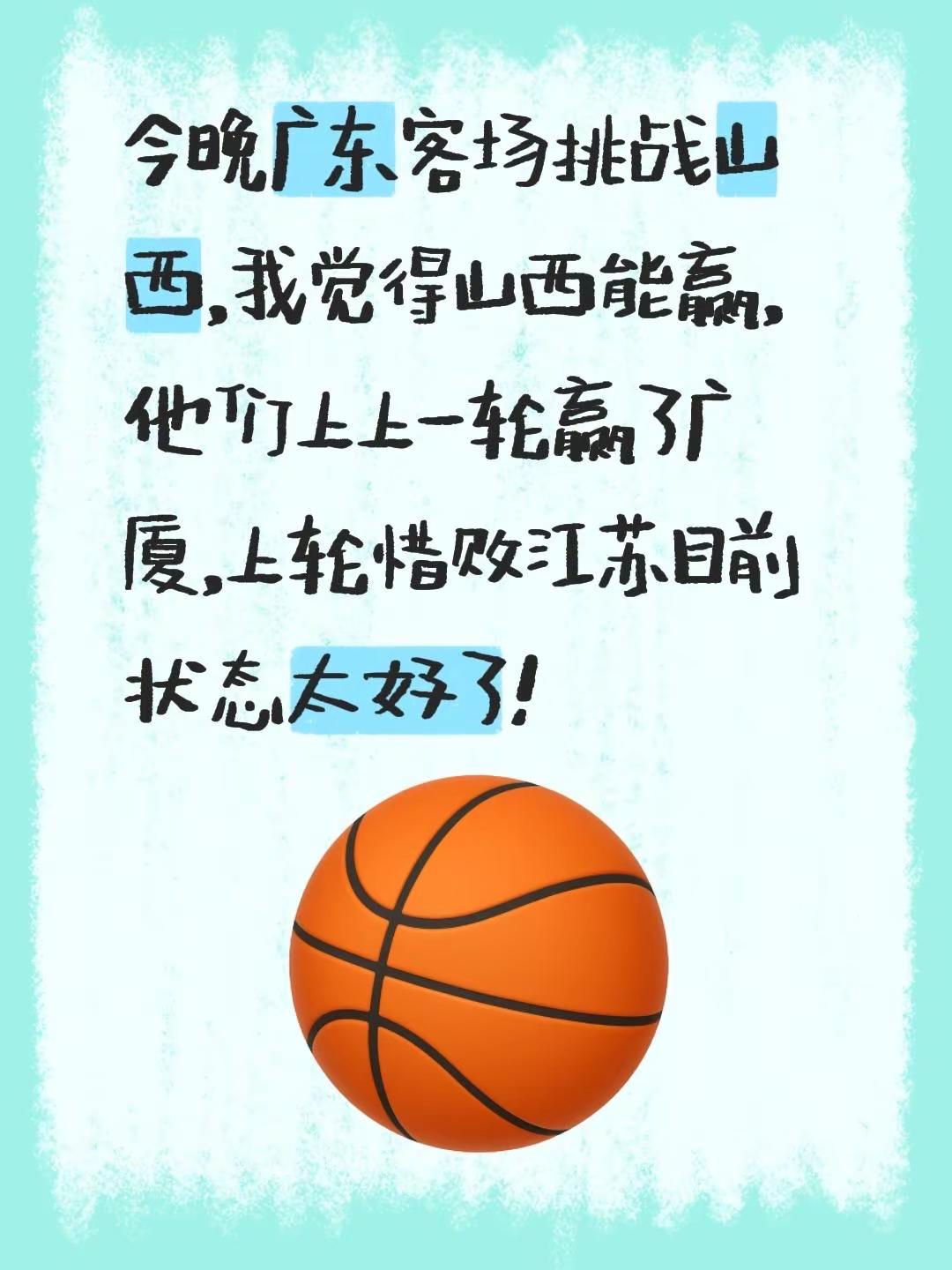 今晚广东客场挑战山西，我觉得山西能赢，广东队目前状态差