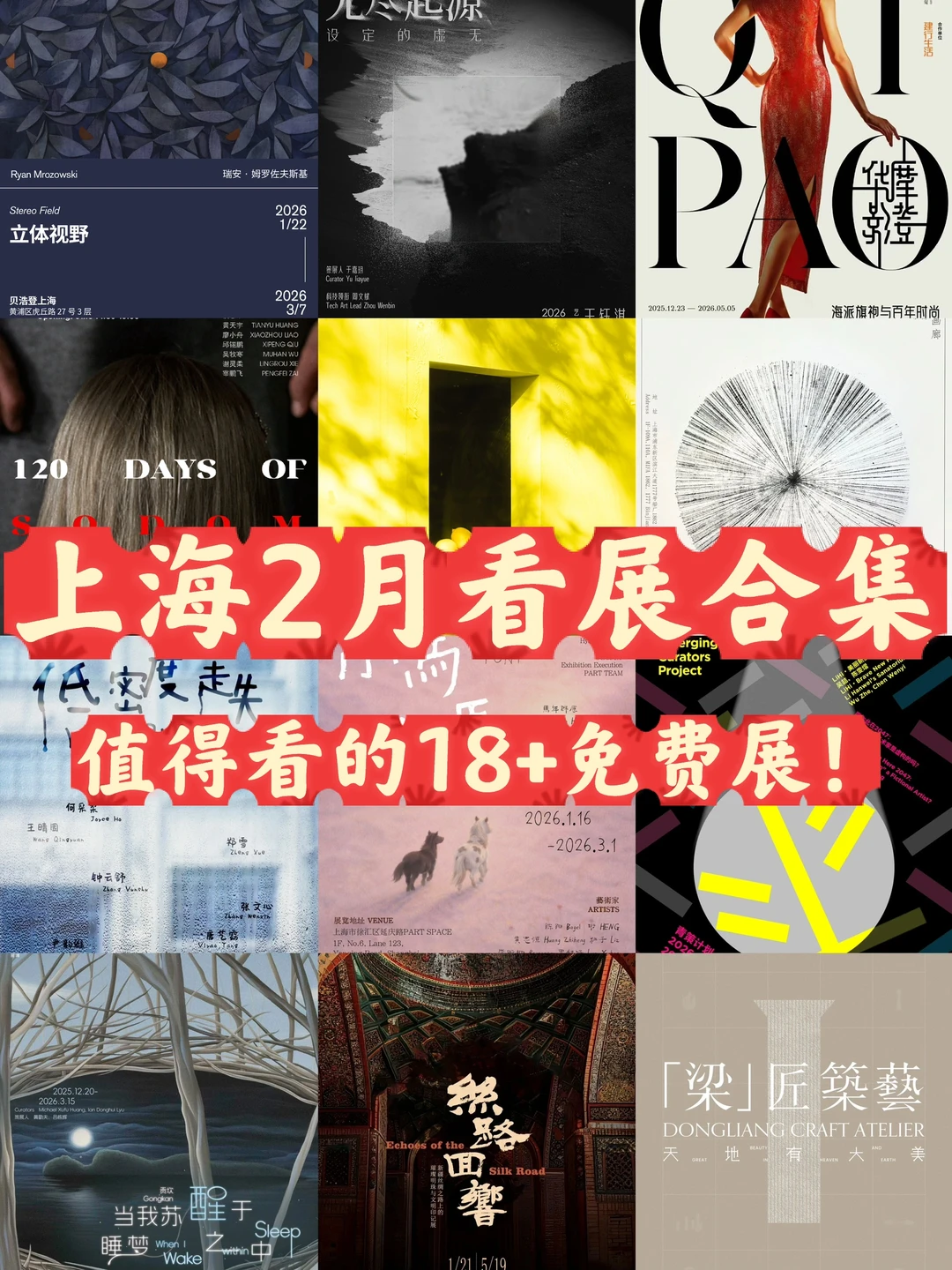 上海2️⃣🈷️看展合集！值得看的18+免费🆓展！