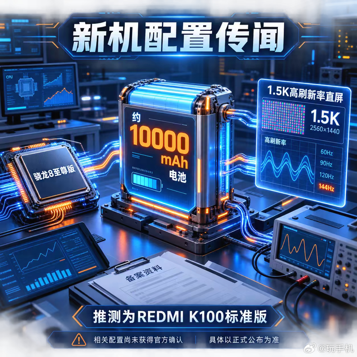 【数码快讯】有爆料称，某品牌子系列新机可能配备约10000mAh电池，采用骁龙8至尊版处理器和1.5K高刷新率直屏。根据相关讨论，该机被推测为REDMI K100标准版。

目前上述配置尚未获得官方确认，具体信息以正式公布为准。#REDMIK100消息##新机配置爆料##10000mAh电池##骁龙8至尊版##1点5K高刷屏# ​