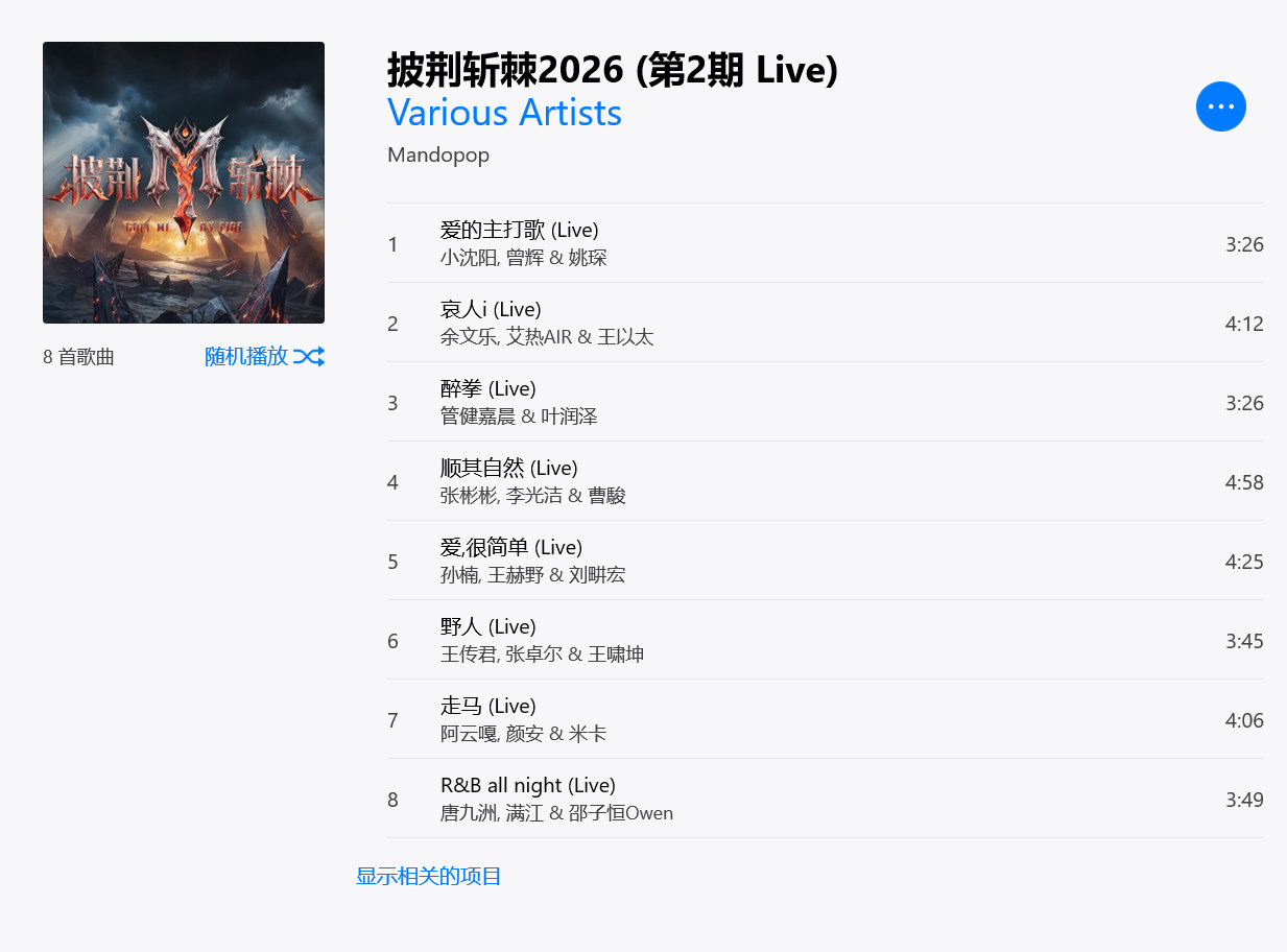 Various Artists - 披荆斩棘2026 (第2期 Live) ​