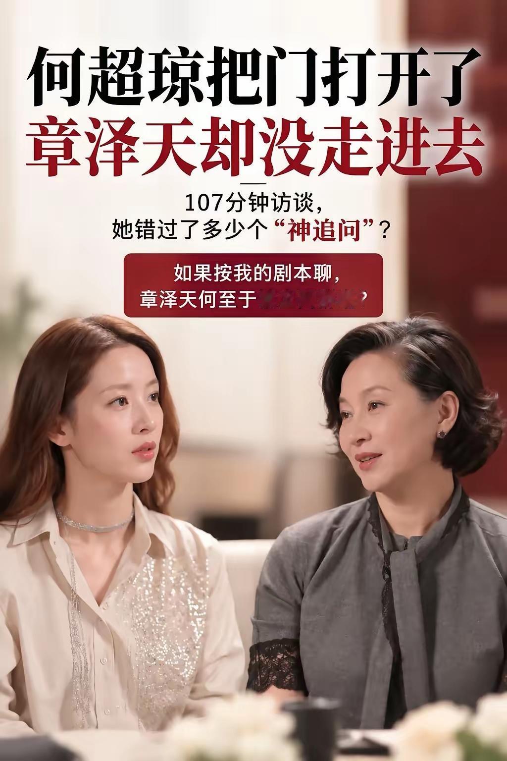 107分钟，章泽天与何超琼的对话。
赌王女儿5岁担起家族事务，17岁出入顶级圈层，创业年赚600万港元。她讲述这些经历时，章泽天全程附和，姿态像在听领导发言。
最让人感慨的是，何超琼提及当年赚了600万却不敢告诉父亲，章泽天随即追问：是不是想存些私房钱？
一句家常话，将豪门接班人的生存博弈，瞬