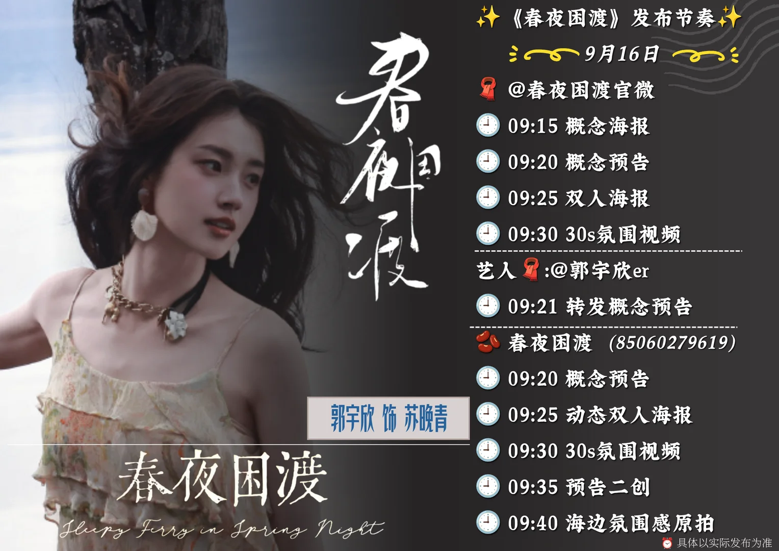 郭宇欣｜《春夜困渡》首波物料宣发来咯