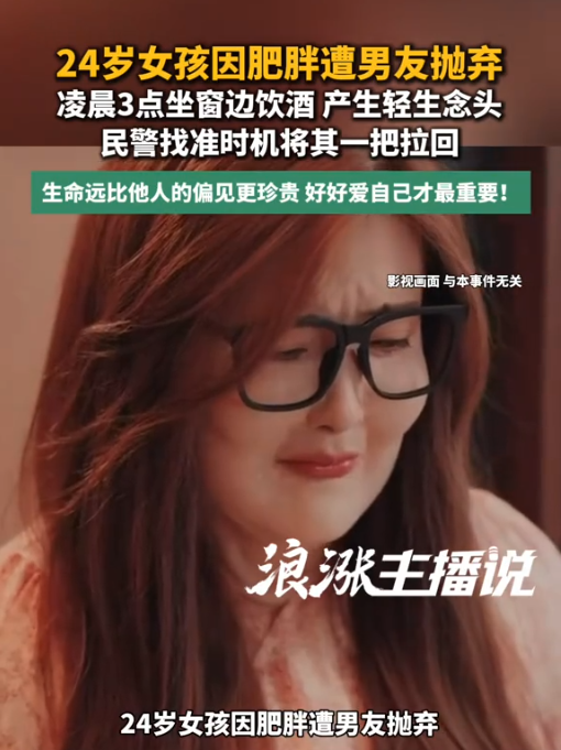何必呢！8月28日报道，北京，一24岁女孩因太胖，被男友嫌弃，她非常伤心，凌晨三点坐在窗边饮酒吃头孢，民警赶来时，她的情绪非常不稳定，怕她做出不理智的事，民警耐心劝导，最后找准时机，将女孩救了下来！网友：好好爱自己！
 
&