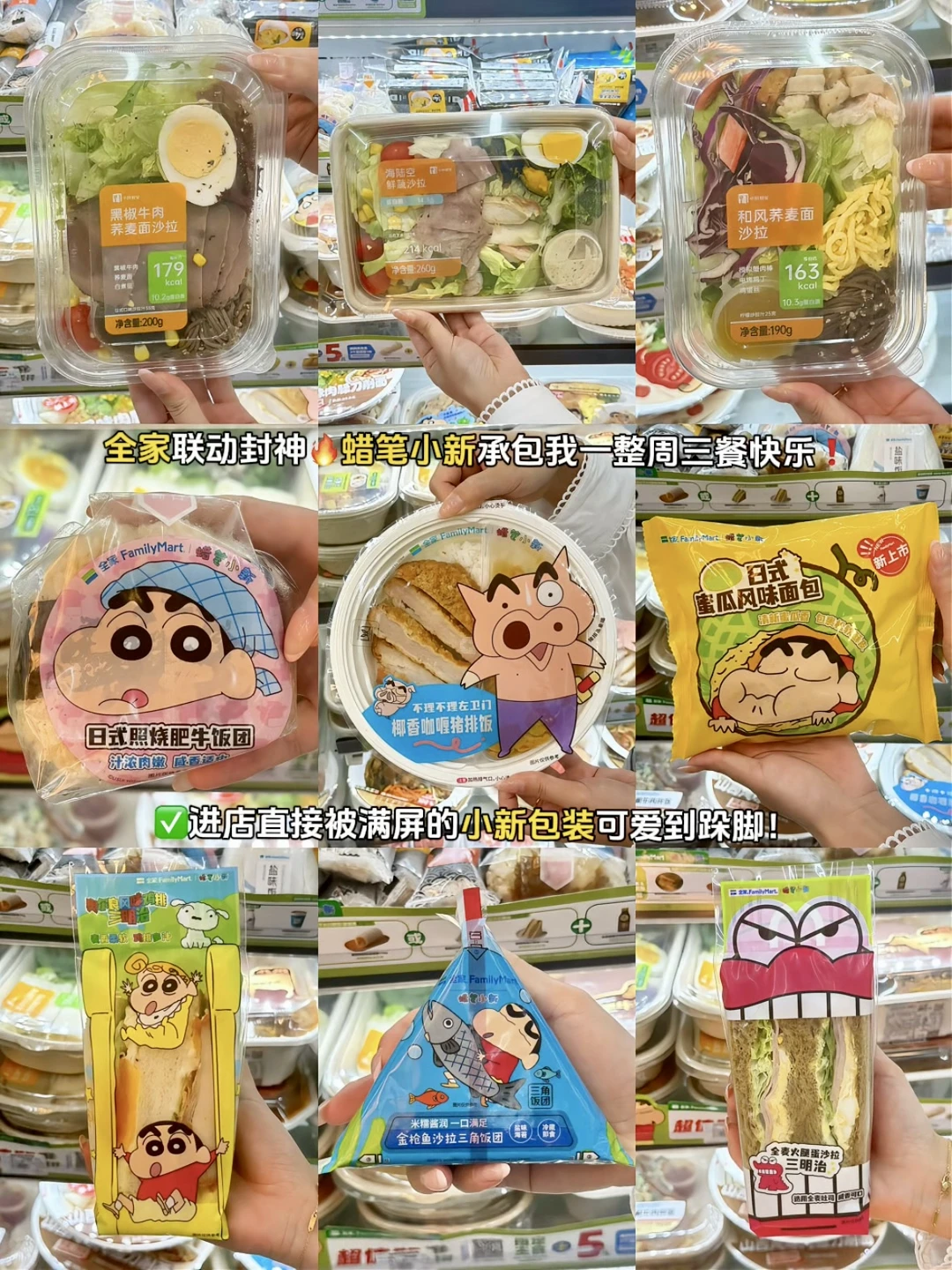 全家联动封神❗️蜡笔小新承包一周三餐快乐