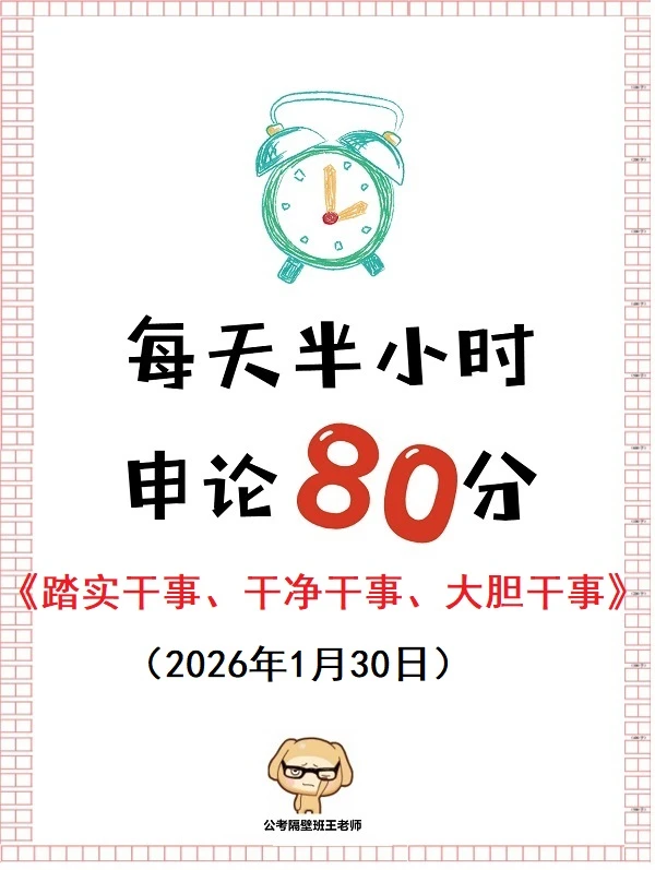 申论范文：踏实干事、干净干事、大胆干事