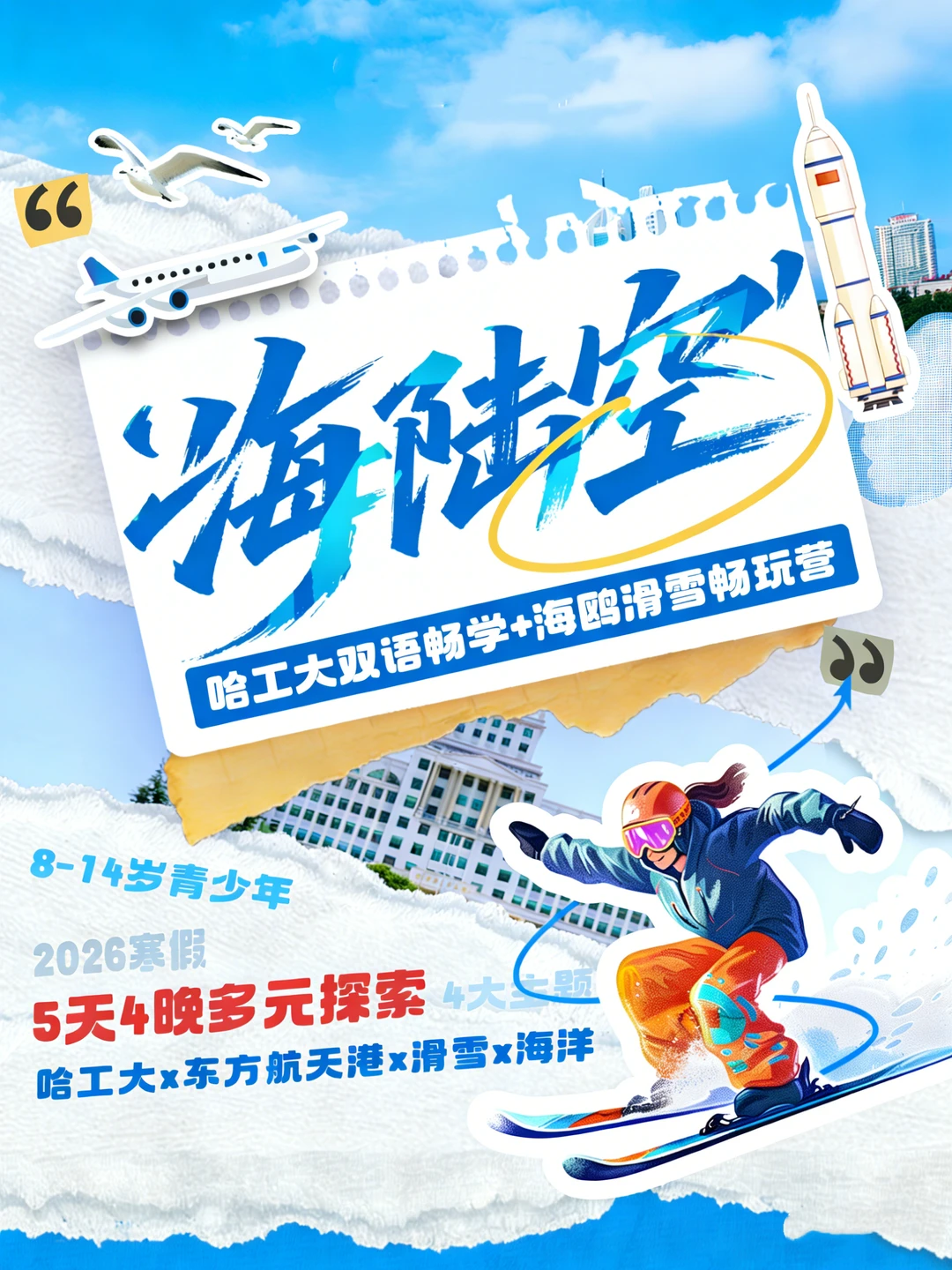 寒假来青岛！哈工大+滑雪+航天一次体验！