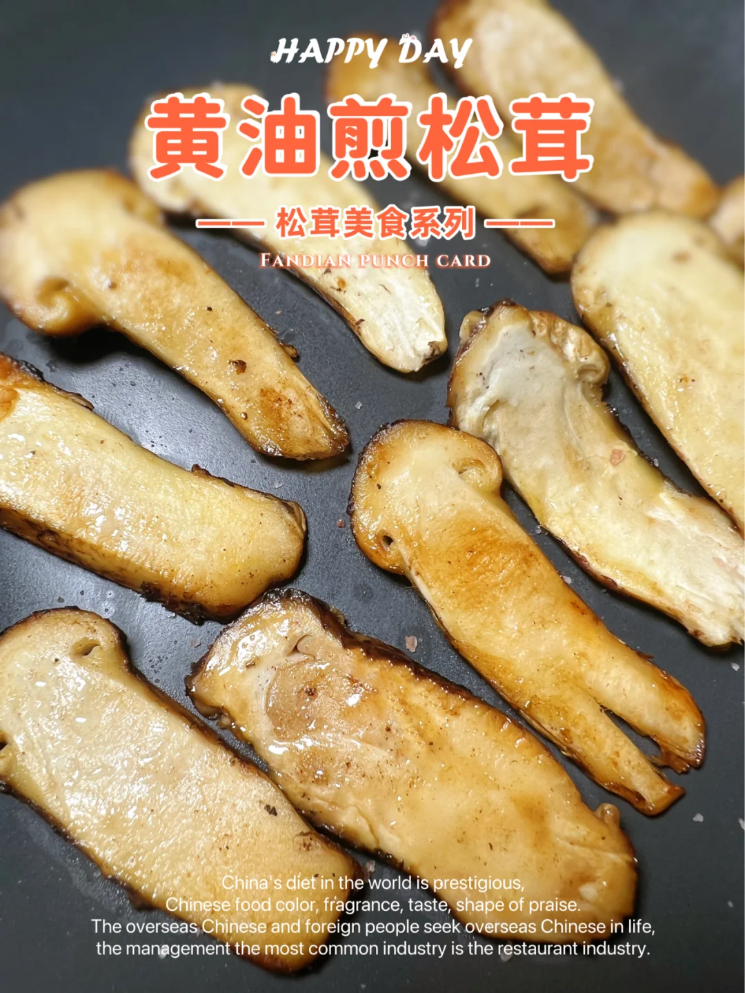 妙不可言的黄油煎松茸，带你进入菇控的仙境