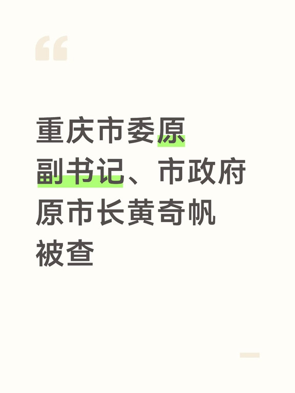 重庆市委原副书记、市政府原市长黄奇帆被查